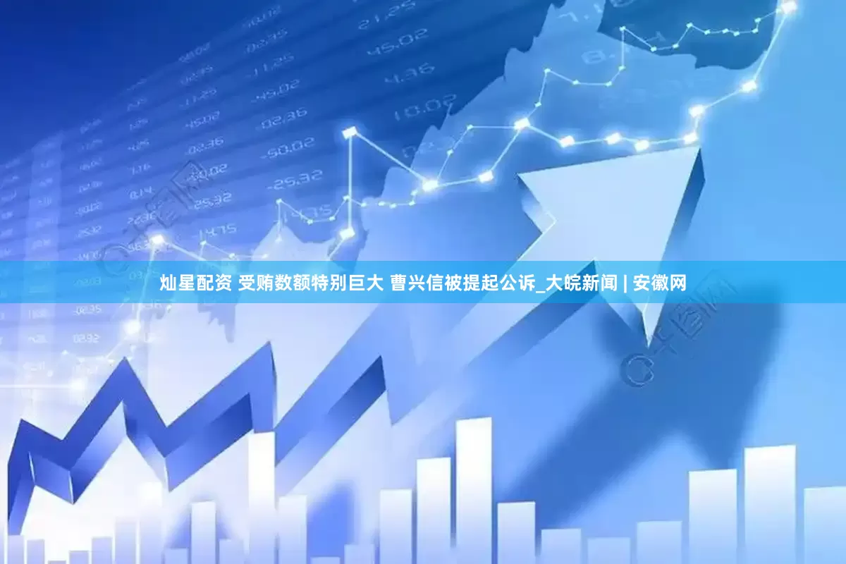 灿星配资 受贿数额特别巨大 曹兴信被提起公诉_大皖新闻 | 安徽网
