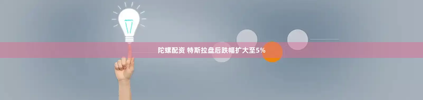 陀螺配资 特斯拉盘后跌幅扩大至5%
