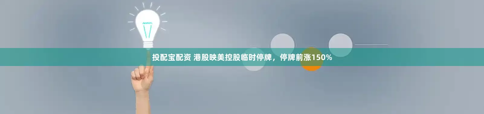 投配宝配资 港股映美控股临时停牌，停牌前涨150%